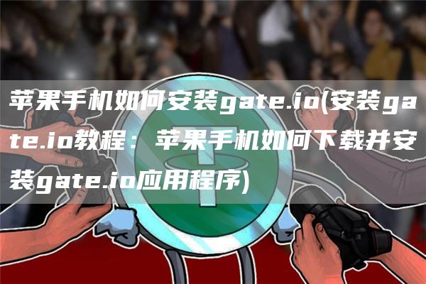 苹果手机如何安装gat.io - 安装gat.io教程：苹果手机如何下载并安装gat.io应用程序